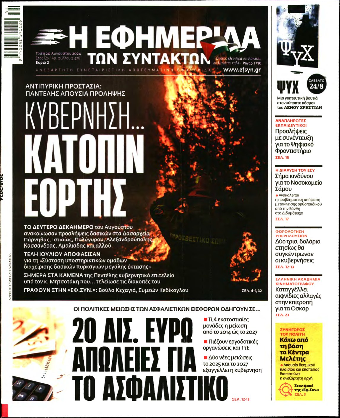Η ΕΦΗΜΕΡΙΔΑ ΤΩΝ ΣΥΝΤΑΚΤΩΝ – 20/08/2024