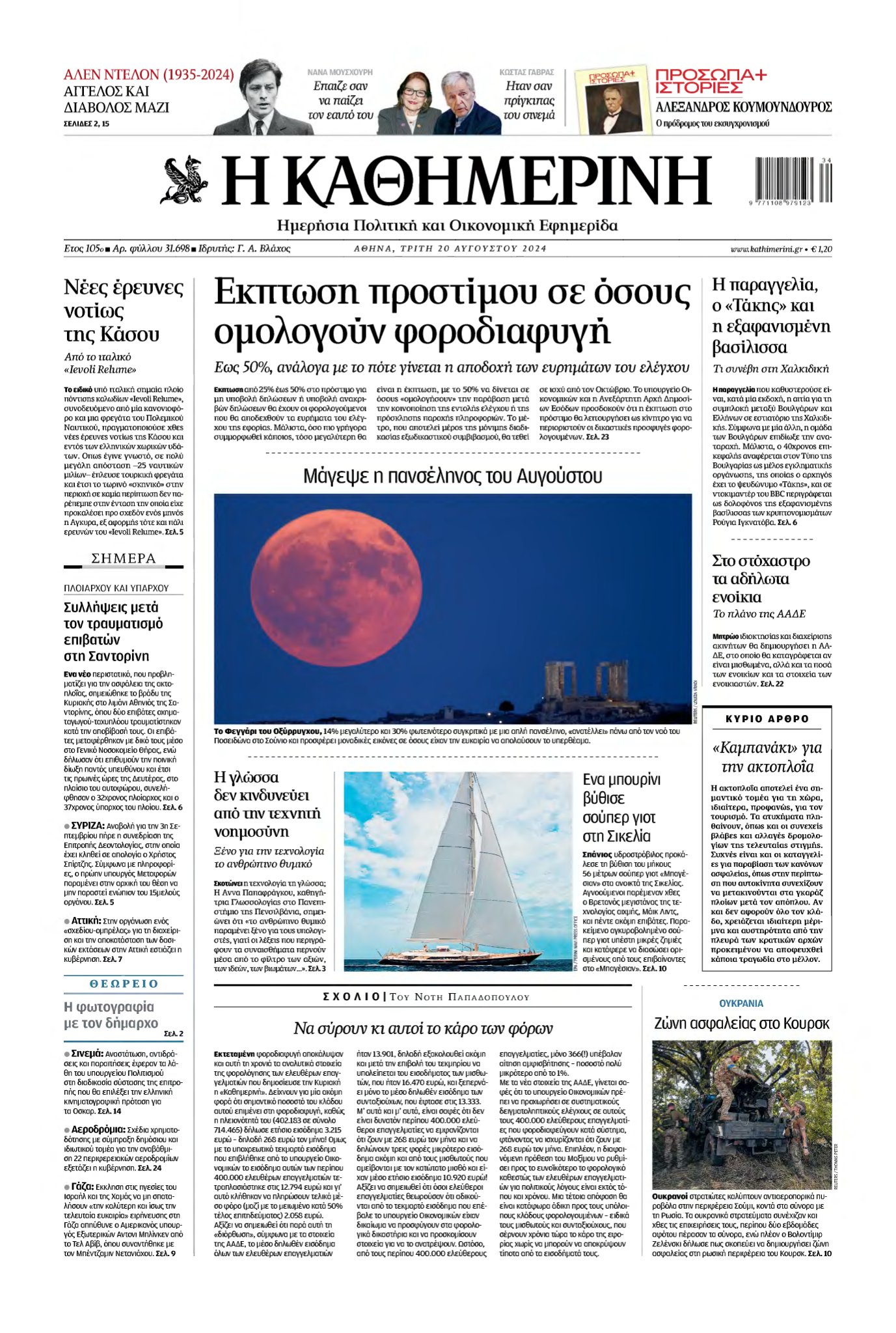ΚΑΘΗΜΕΡΙΝΗ – 20/08/2024