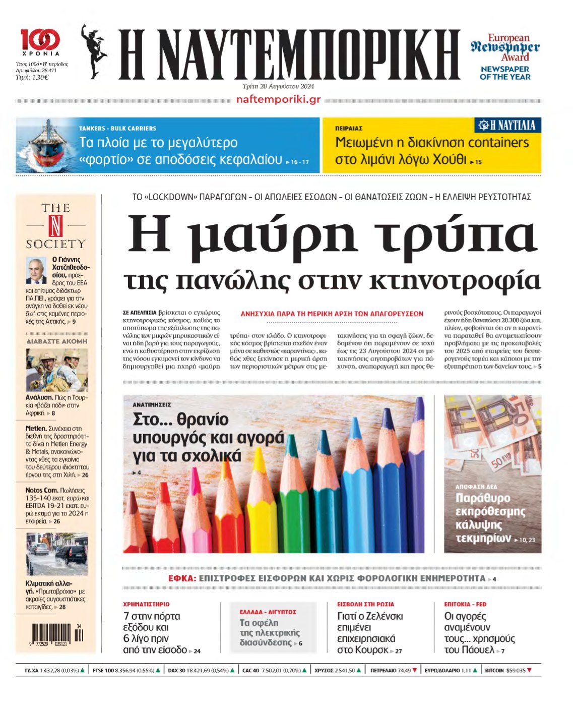 ΝΑΥΤΕΜΠΟΡΙΚΗ – 20/08/2024