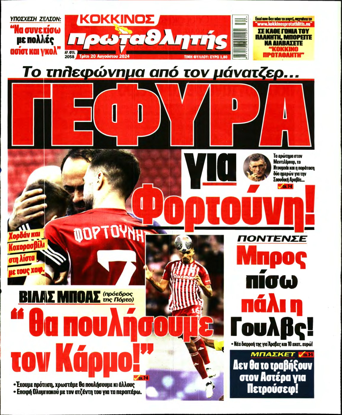ΠΡΩΤΑΘΛΗΤΗΣ – 20/08/2024