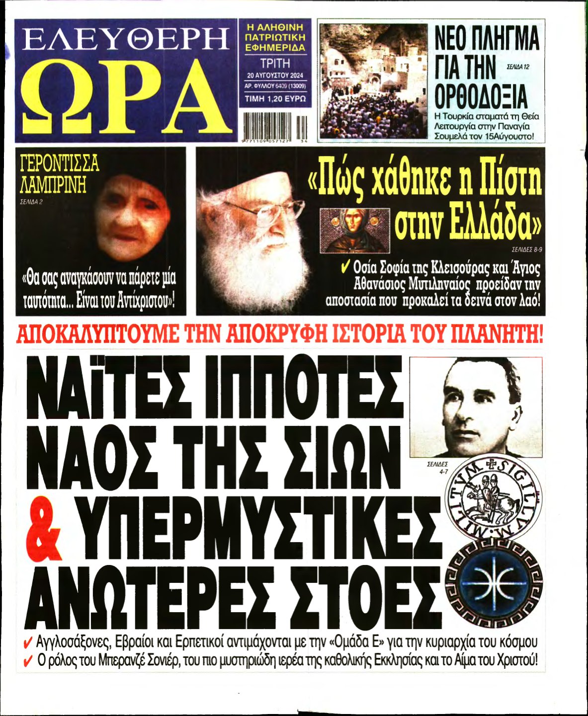 ΕΛΕΥΘΕΡΗ ΩΡΑ – 20/08/2024