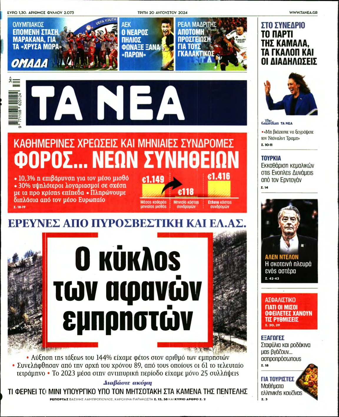 ΤΑ ΝΕΑ – 20/08/2024