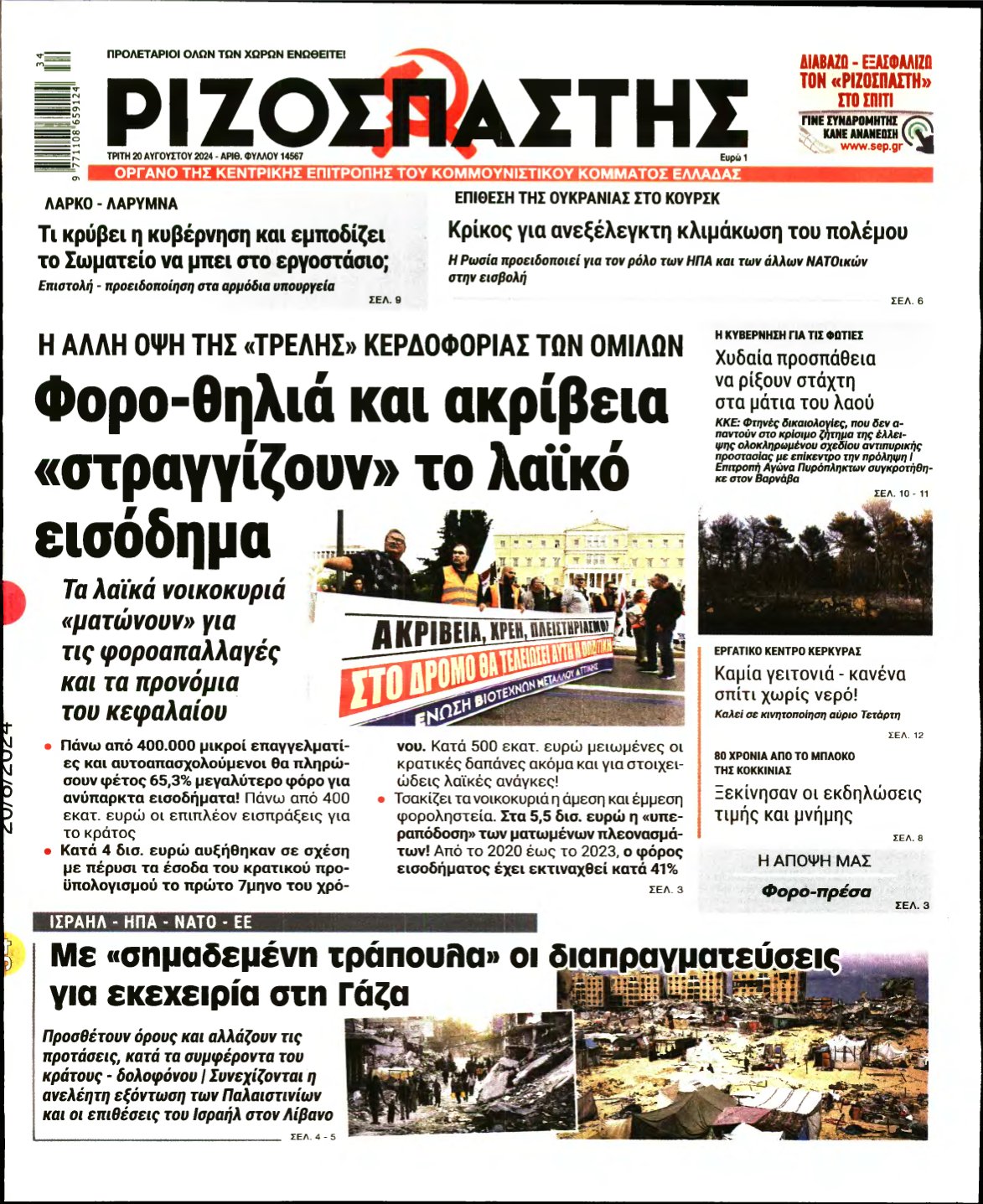 ΡΙΖΟΣΠΑΣΤΗΣ – 20/08/2024