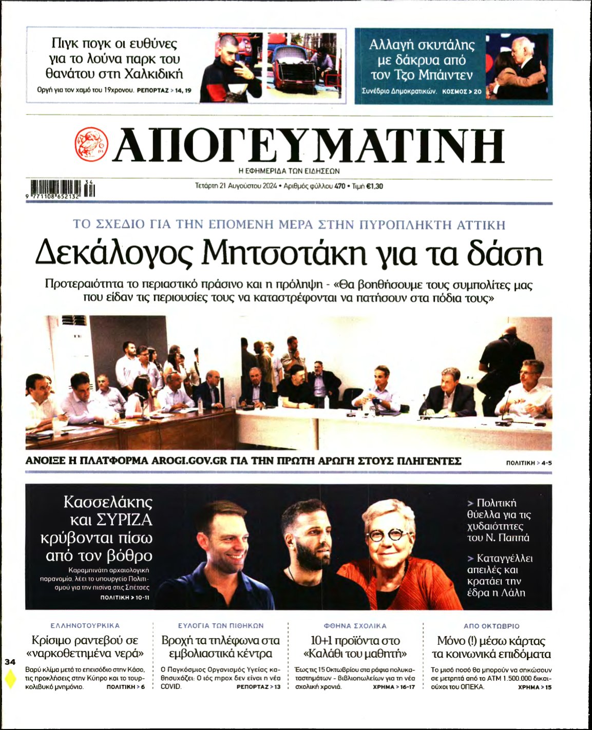 ΑΠΟΓΕΥΜΑΤΙΝΗ – 21/08/2024