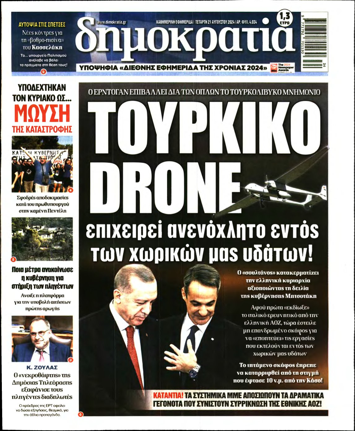 ΔΗΜΟΚΡΑΤΙΑ – 21/08/2024