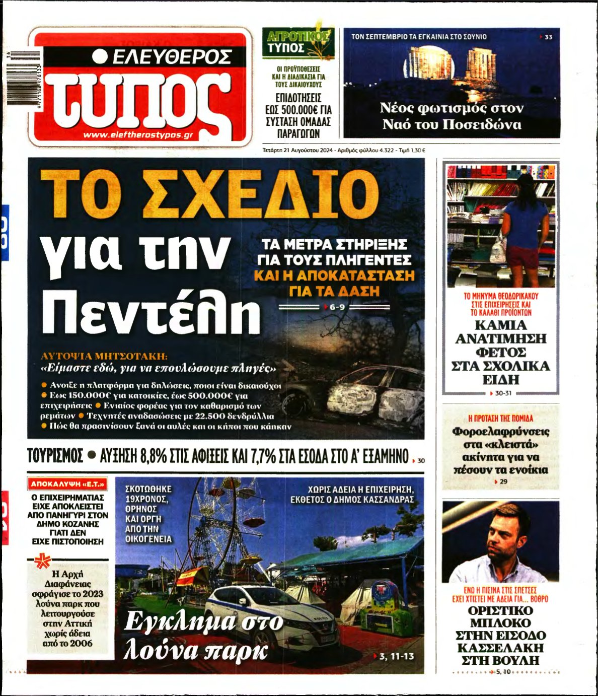 ΕΛΕΥΘΕΡΟΣ ΤΥΠΟΣ – 21/08/2024
