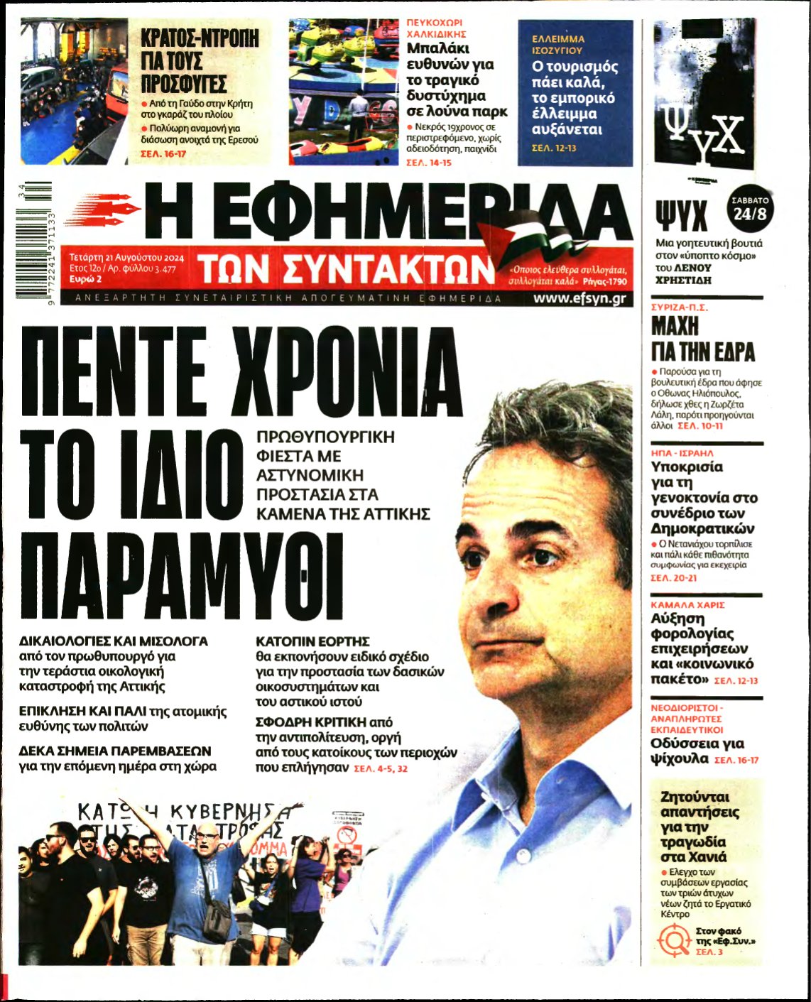 Η ΕΦΗΜΕΡΙΔΑ ΤΩΝ ΣΥΝΤΑΚΤΩΝ – 21/08/2024