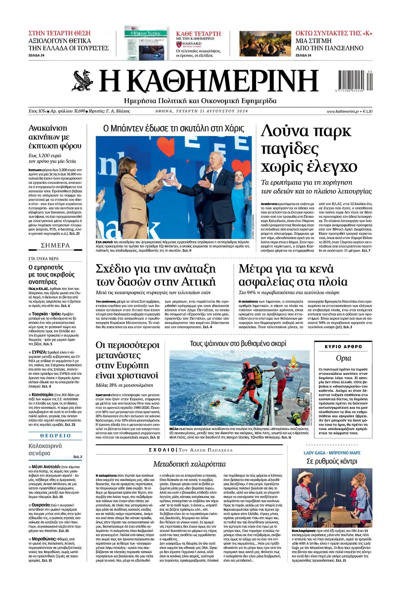 ΚΑΘΗΜΕΡΙΝΗ – 21/08/2024
