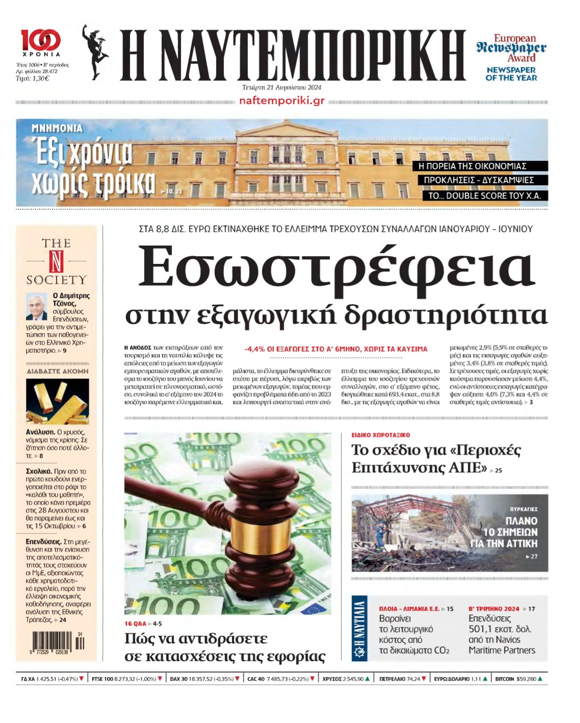 ΝΑΥΤΕΜΠΟΡΙΚΗ – 21/08/2024