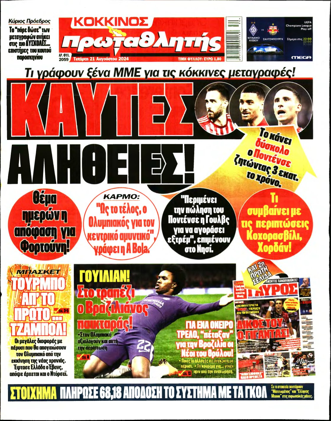 ΠΡΩΤΑΘΛΗΤΗΣ – 21/08/2024