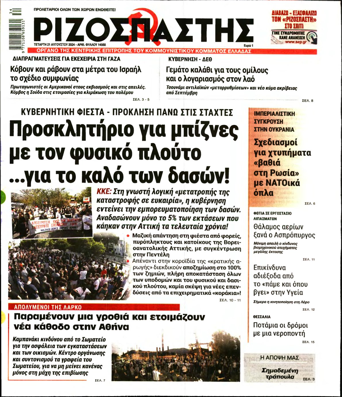 ΡΙΖΟΣΠΑΣΤΗΣ – 21/08/2024