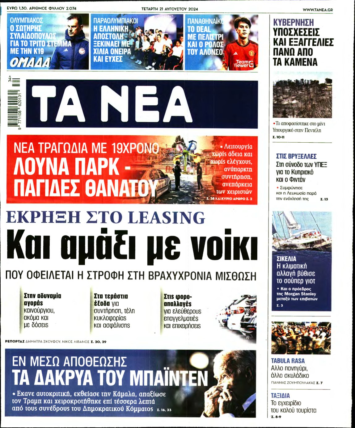 ΤΑ ΝΕΑ – 21/08/2024