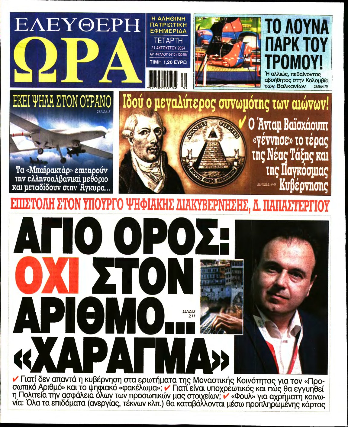ΕΛΕΥΘΕΡΗ ΩΡΑ – 21/08/2024