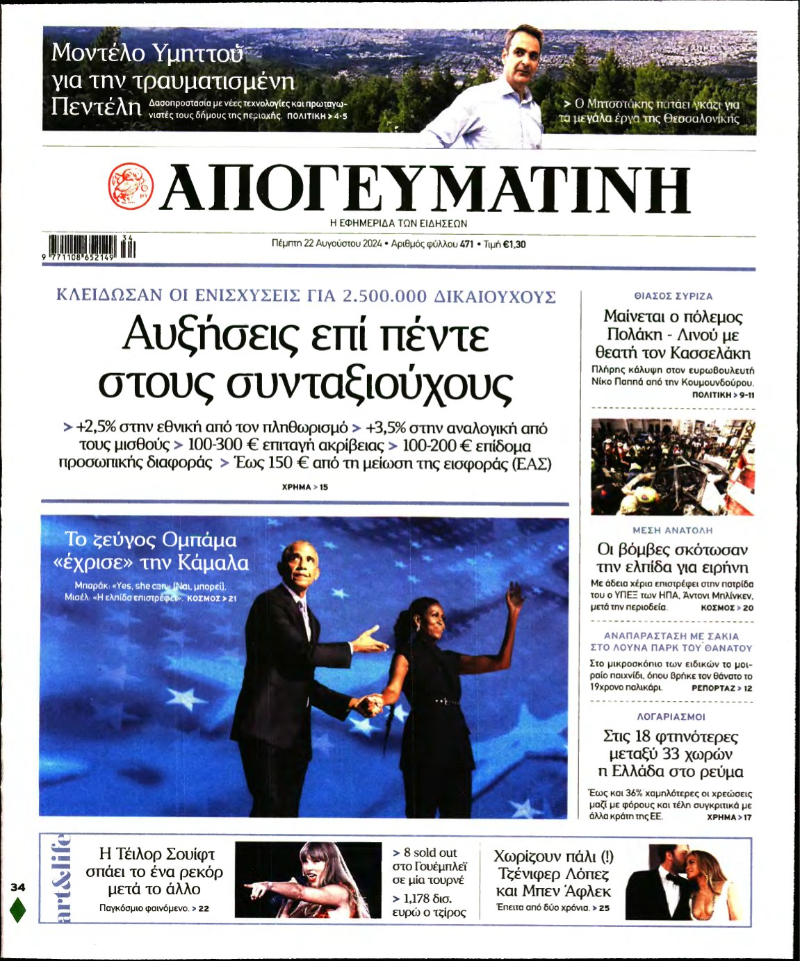 ΑΠΟΓΕΥΜΑΤΙΝΗ – 22/08/2024