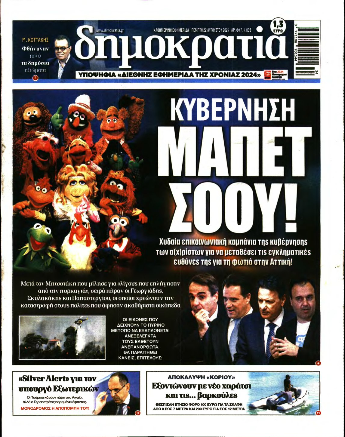 ΔΗΜΟΚΡΑΤΙΑ – 22/08/2024