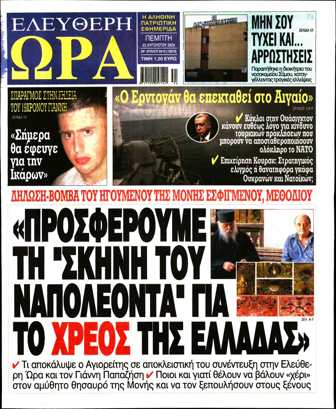 ΕΛΕΥΘΕΡΗ ΩΡΑ – 22/08/2024