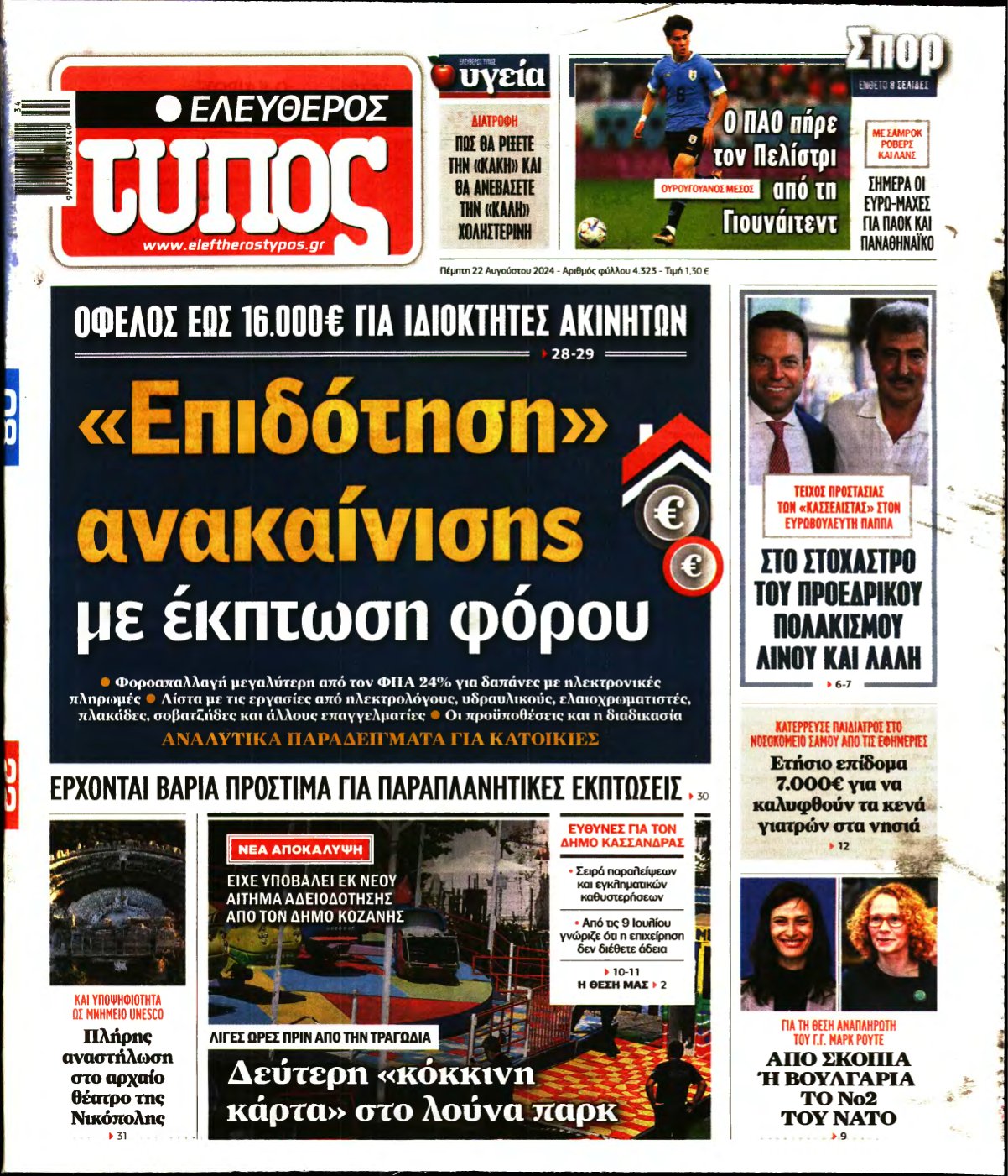 ΕΛΕΥΘΕΡΟΣ ΤΥΠΟΣ – 22/08/2024
