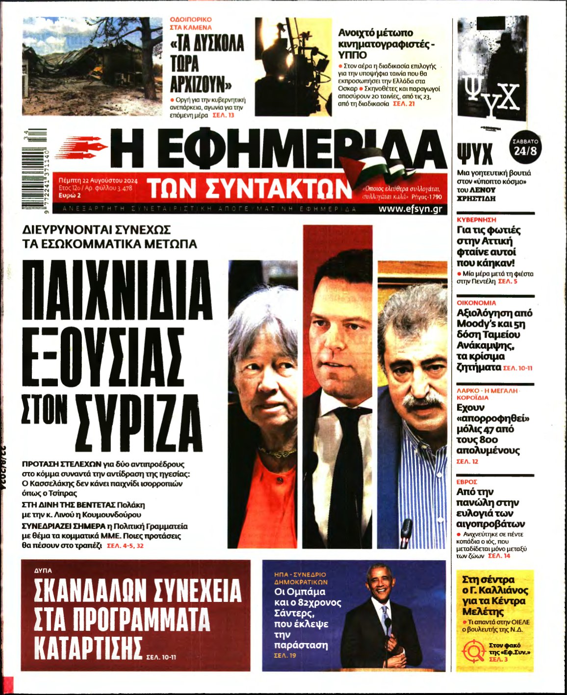 Η ΕΦΗΜΕΡΙΔΑ ΤΩΝ ΣΥΝΤΑΚΤΩΝ – 22/08/2024