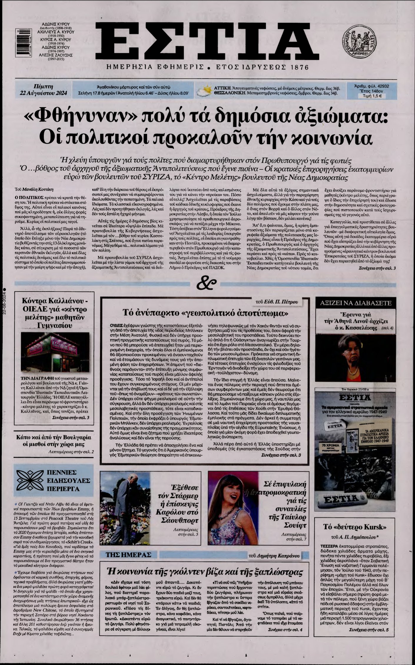 ΕΣΤΙΑ – 22/08/2024