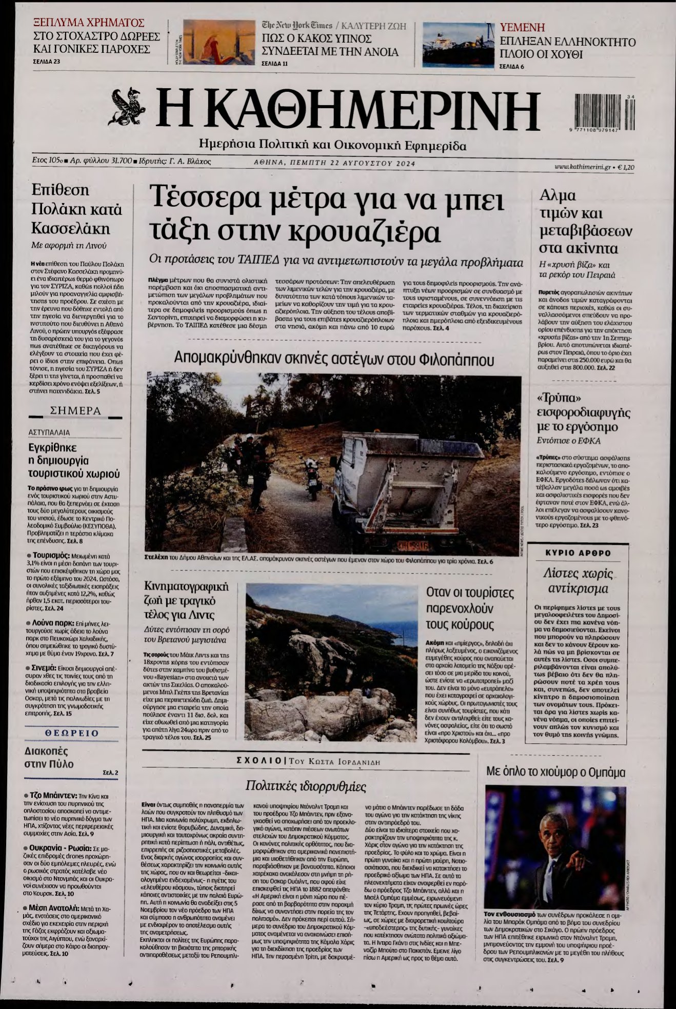 ΚΑΘΗΜΕΡΙΝΗ – 22/08/2024