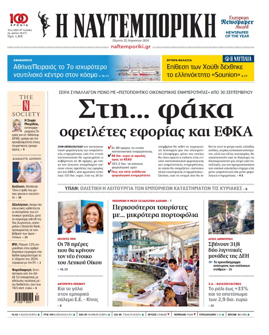 ΝΑΥΤΕΜΠΟΡΙΚΗ – 22/08/2024