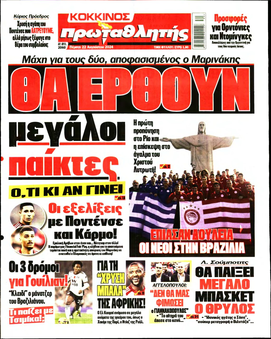 ΠΡΩΤΑΘΛΗΤΗΣ – 22/08/2024