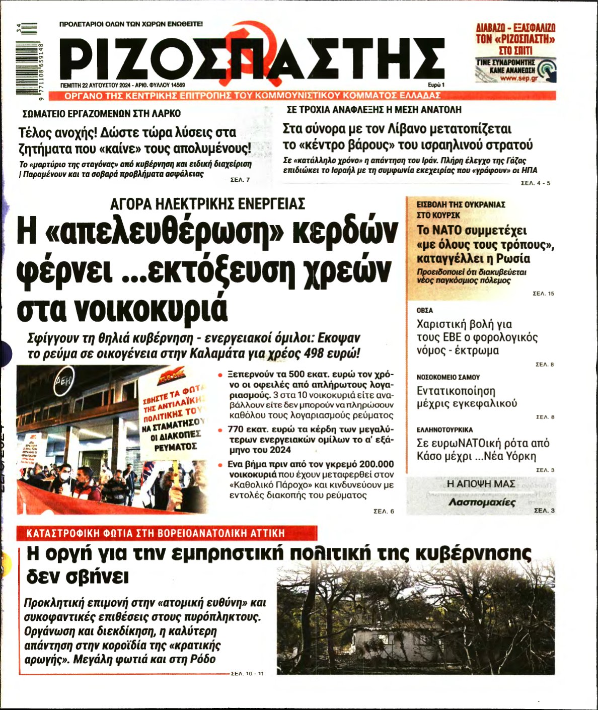 ΡΙΖΟΣΠΑΣΤΗΣ – 22/08/2024