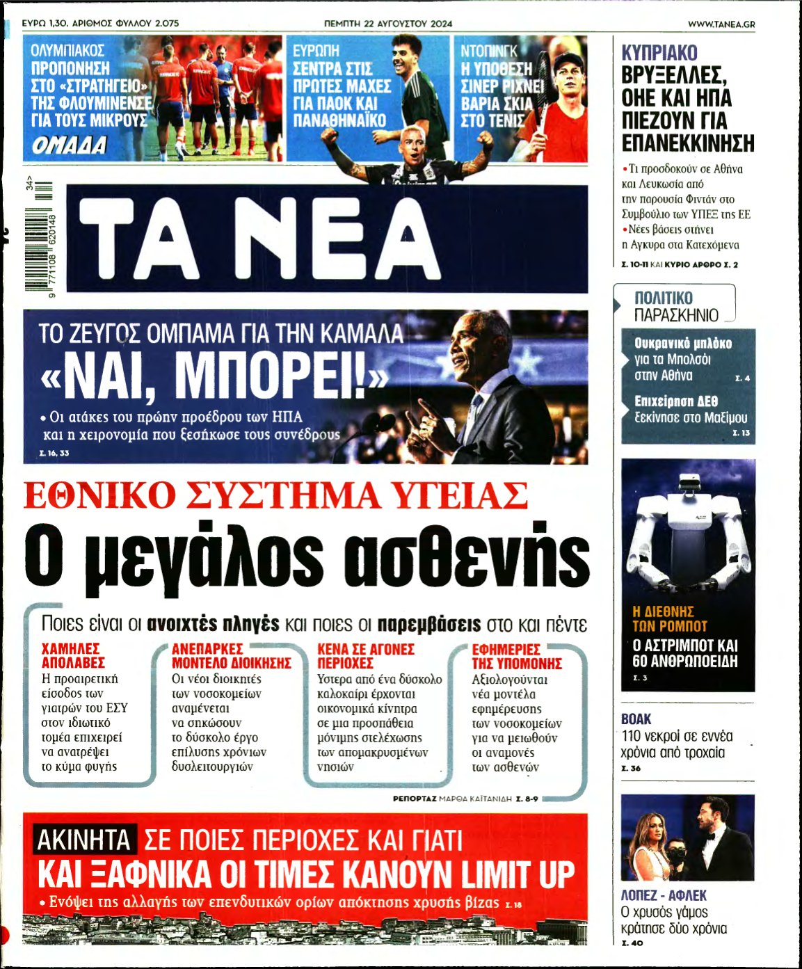 ΤΑ ΝΕΑ – 22/08/2024