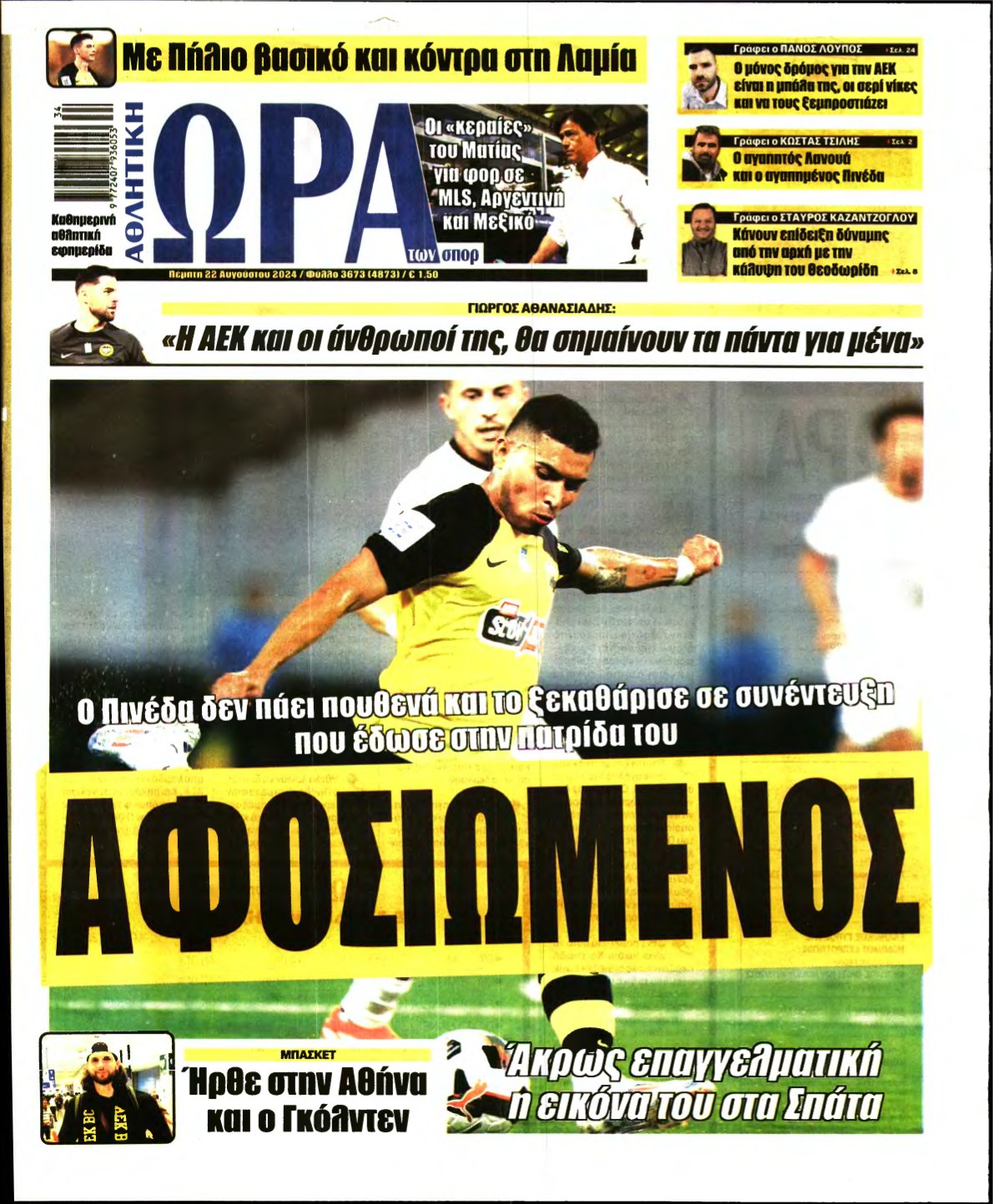 ΩΡΑ ΤΩΝ ΣΠΟΡ – 22/08/2024