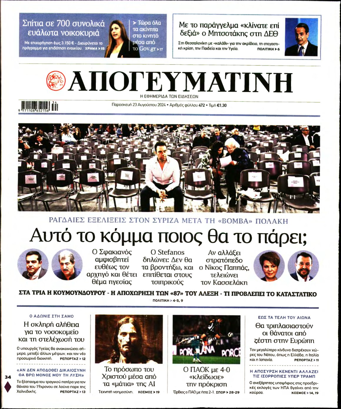 ΑΠΟΓΕΥΜΑΤΙΝΗ – 23/08/2024