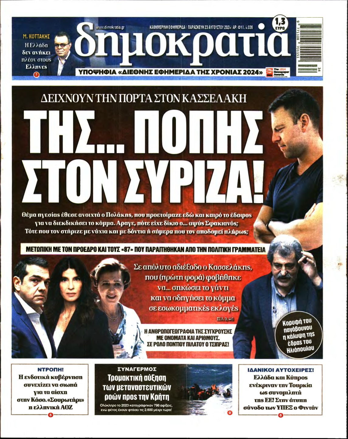 ΔΗΜΟΚΡΑΤΙΑ – 23/08/2024