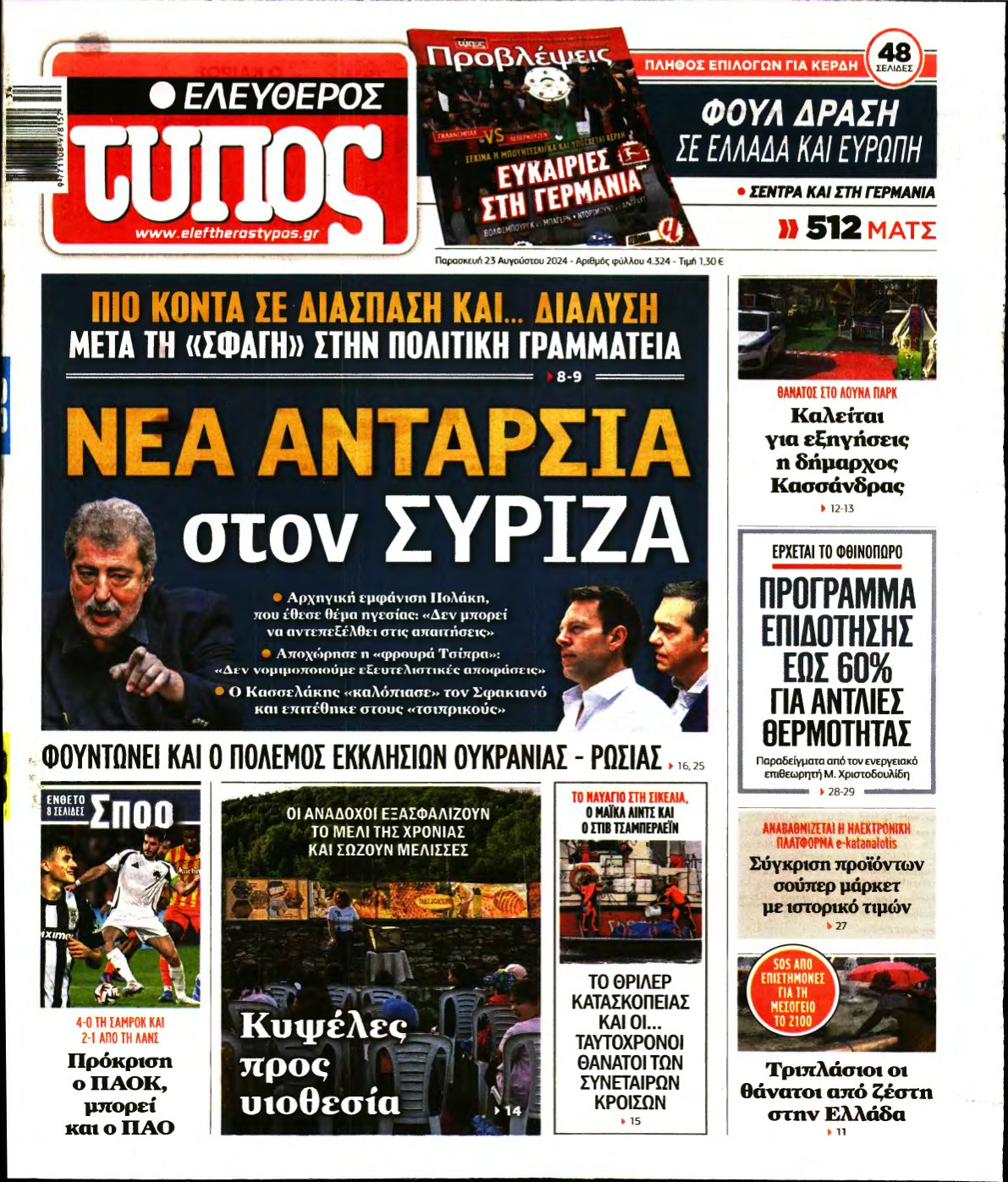 ΕΛΕΥΘΕΡΟΣ ΤΥΠΟΣ – 23/08/2024