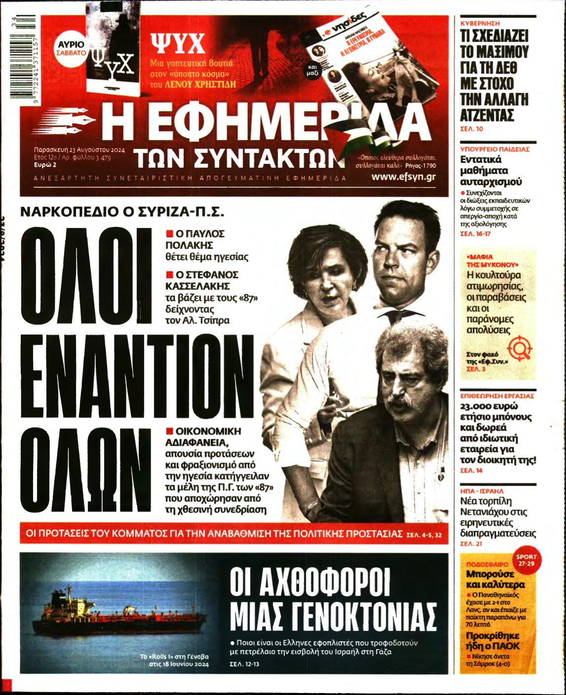Η ΕΦΗΜΕΡΙΔΑ ΤΩΝ ΣΥΝΤΑΚΤΩΝ – 23/08/2024