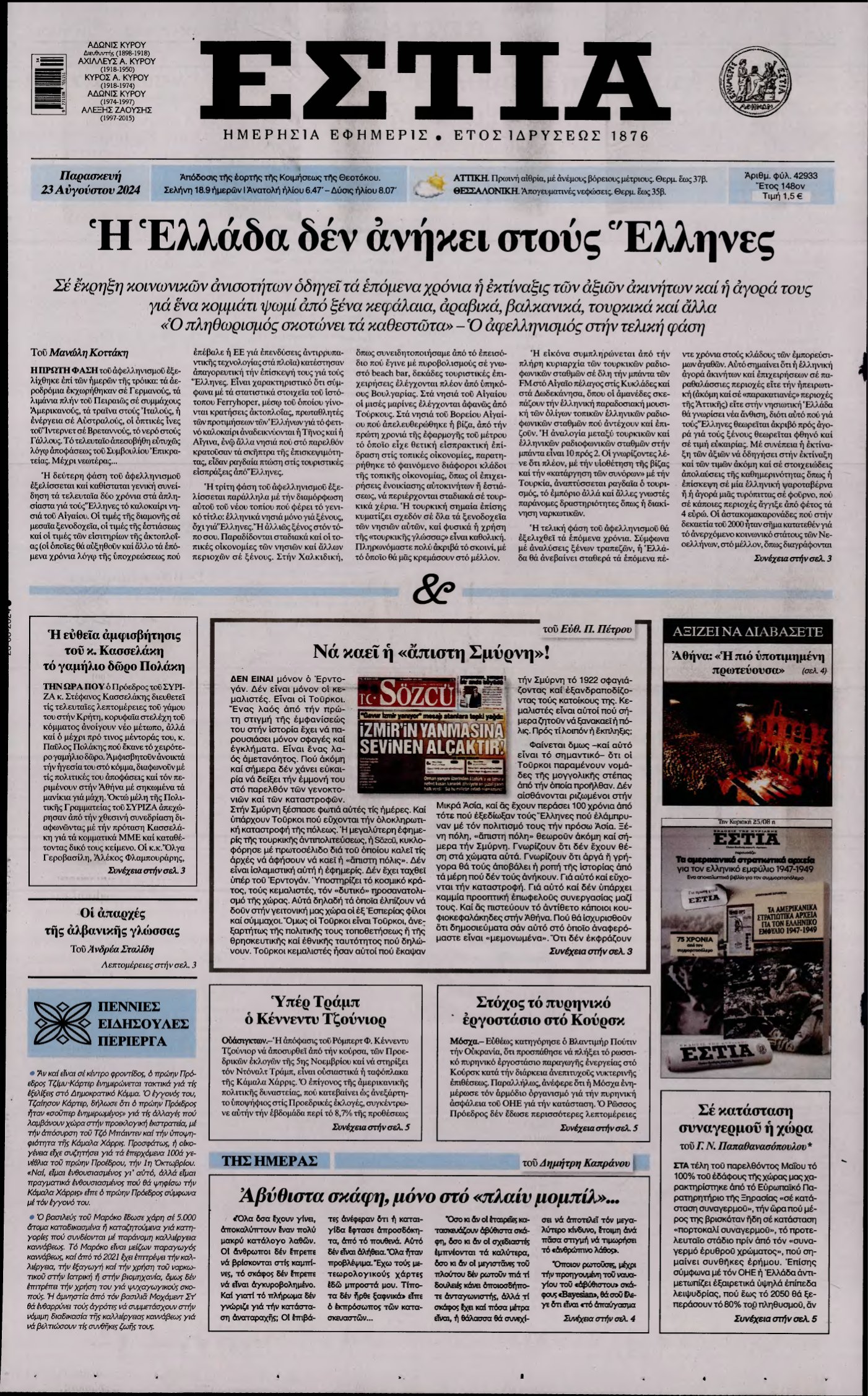 ΕΣΤΙΑ – 23/08/2024