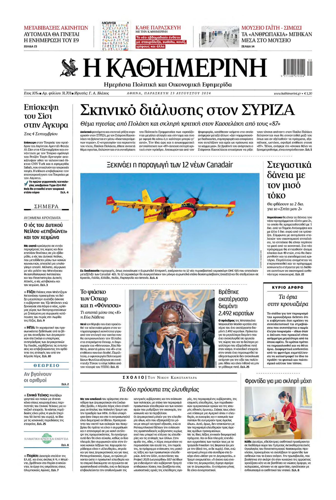 ΚΑΘΗΜΕΡΙΝΗ – 23/08/2024