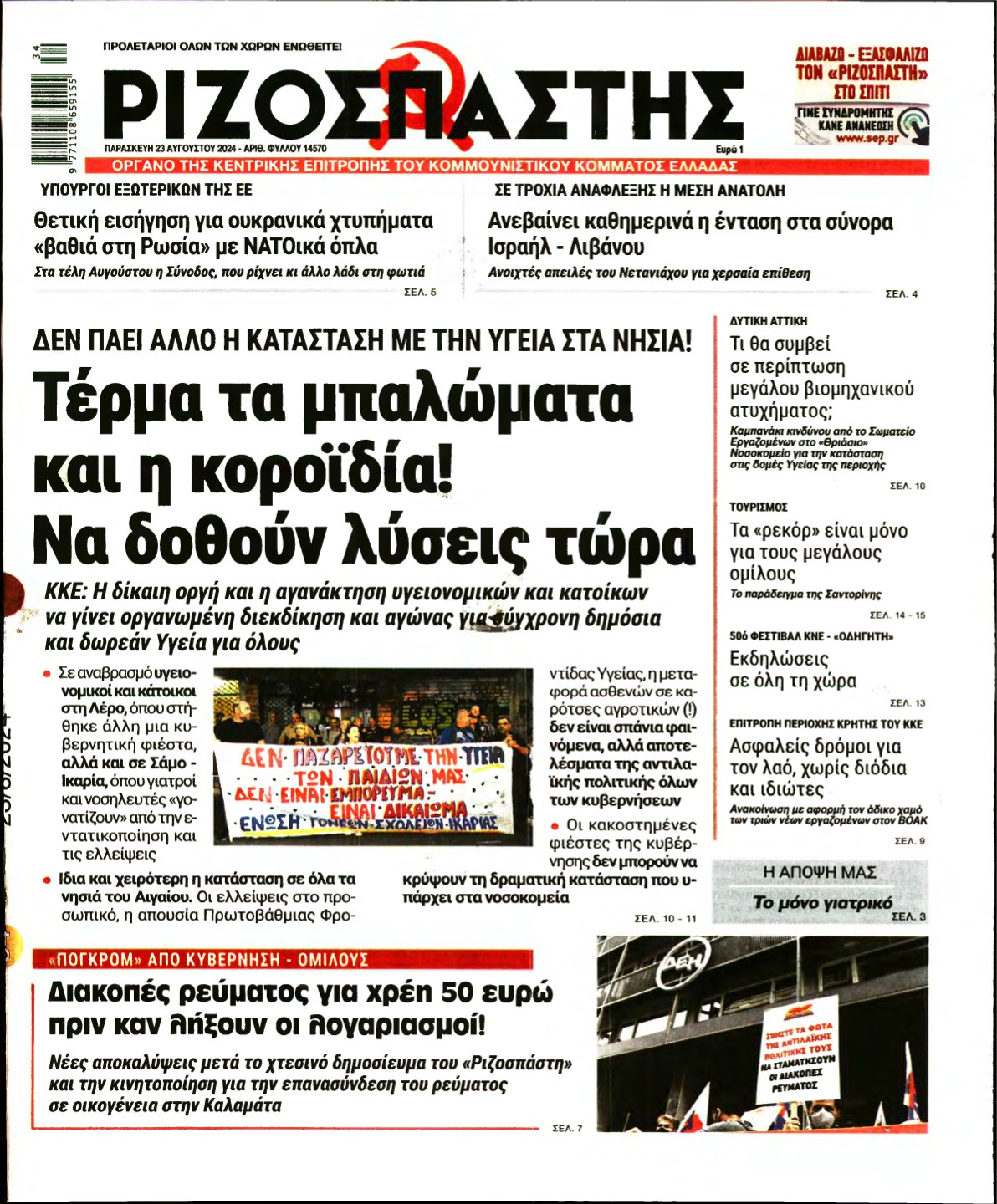 ΡΙΖΟΣΠΑΣΤΗΣ – 23/08/2024