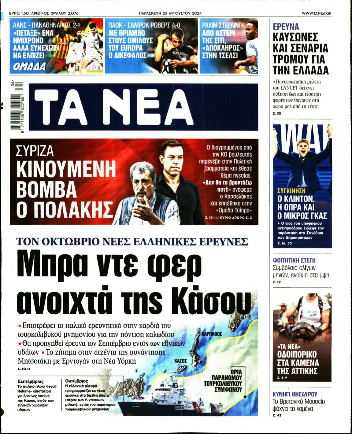 ΤΑ ΝΕΑ – 23/08/2024