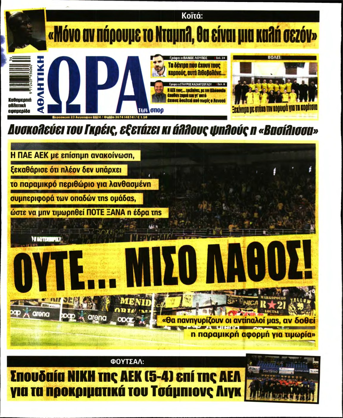 ΩΡΑ ΤΩΝ ΣΠΟΡ – 23/08/2024