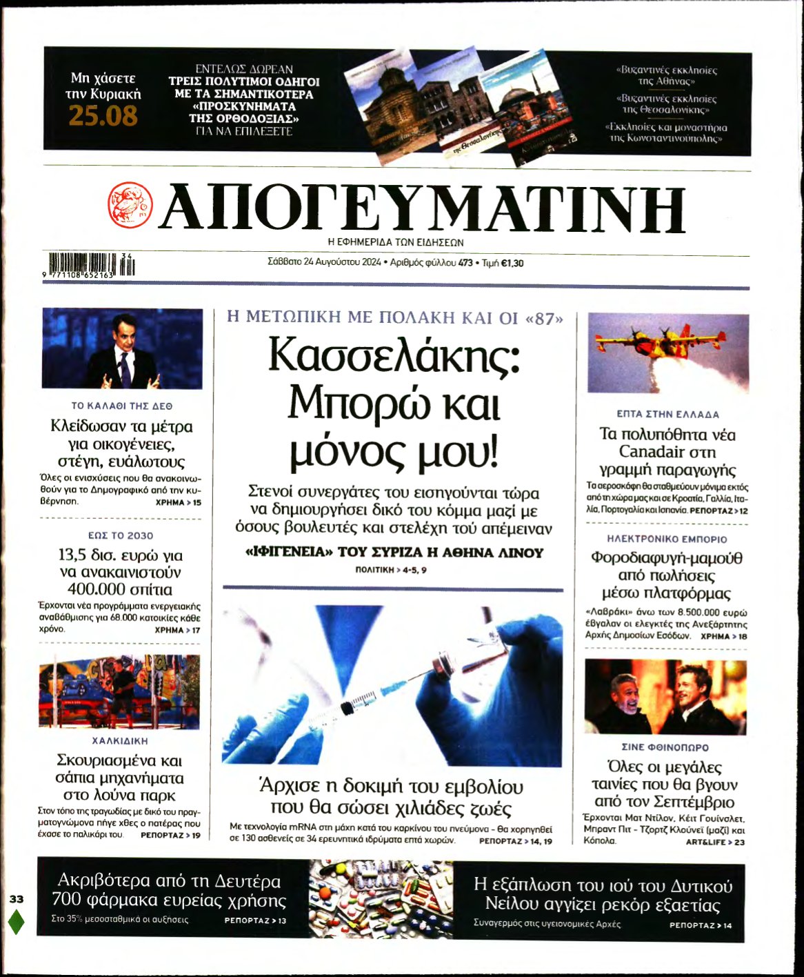 ΑΠΟΓΕΥΜΑΤΙΝΗ – 24/08/2024