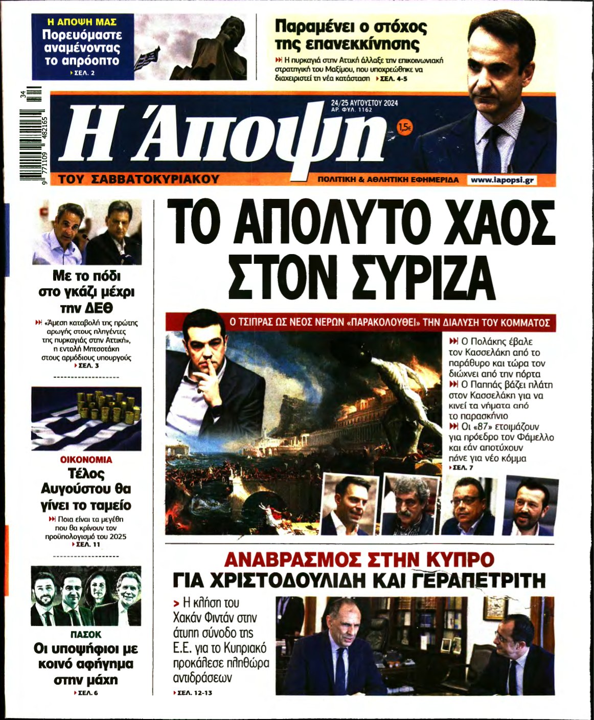 ΑΠΟΨΗ – 24/08/2024