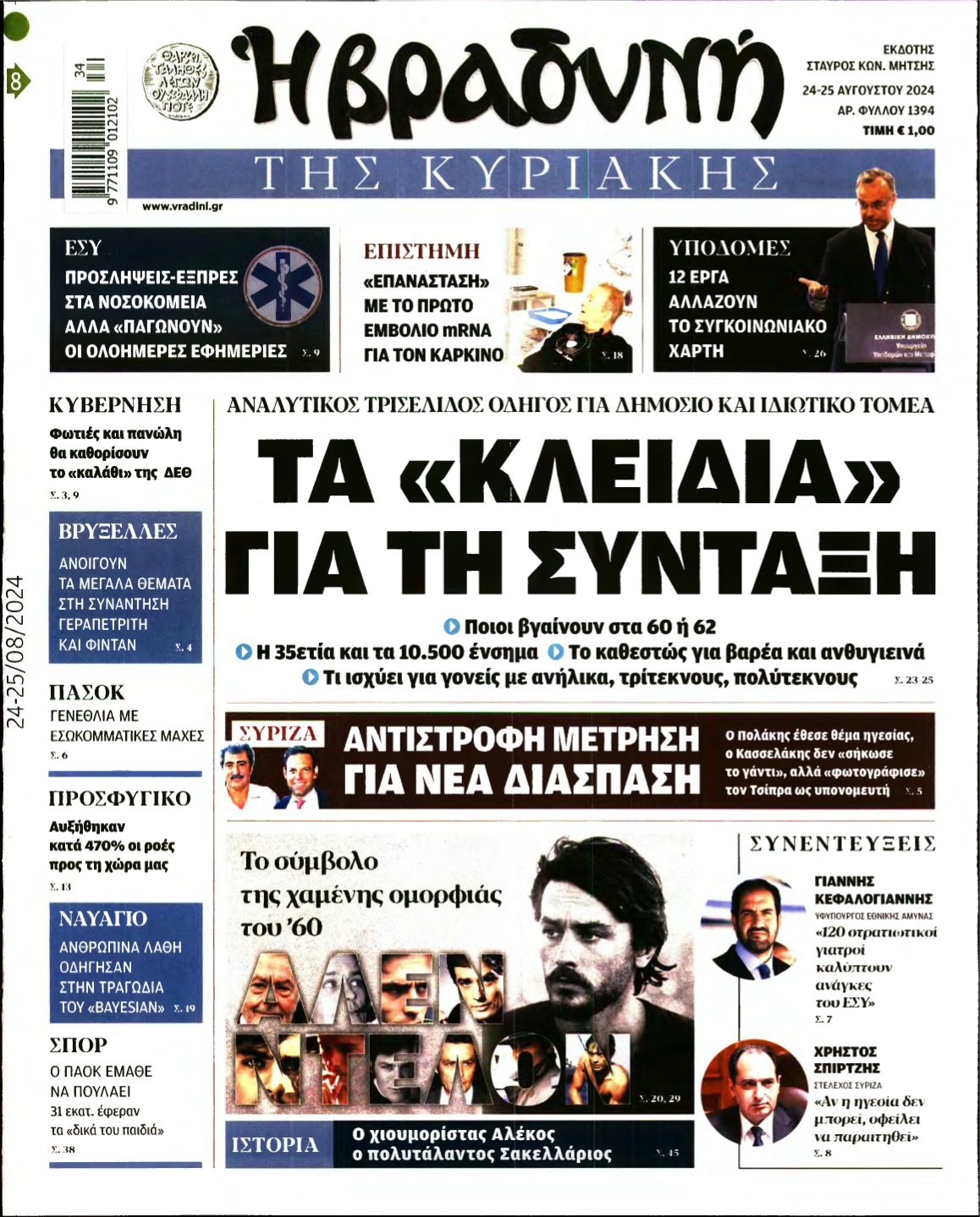 ΒΡΑΔΥΝΗ ΤΗΣ ΚΥΡΙΑΚΗΣ – 24/08/2024