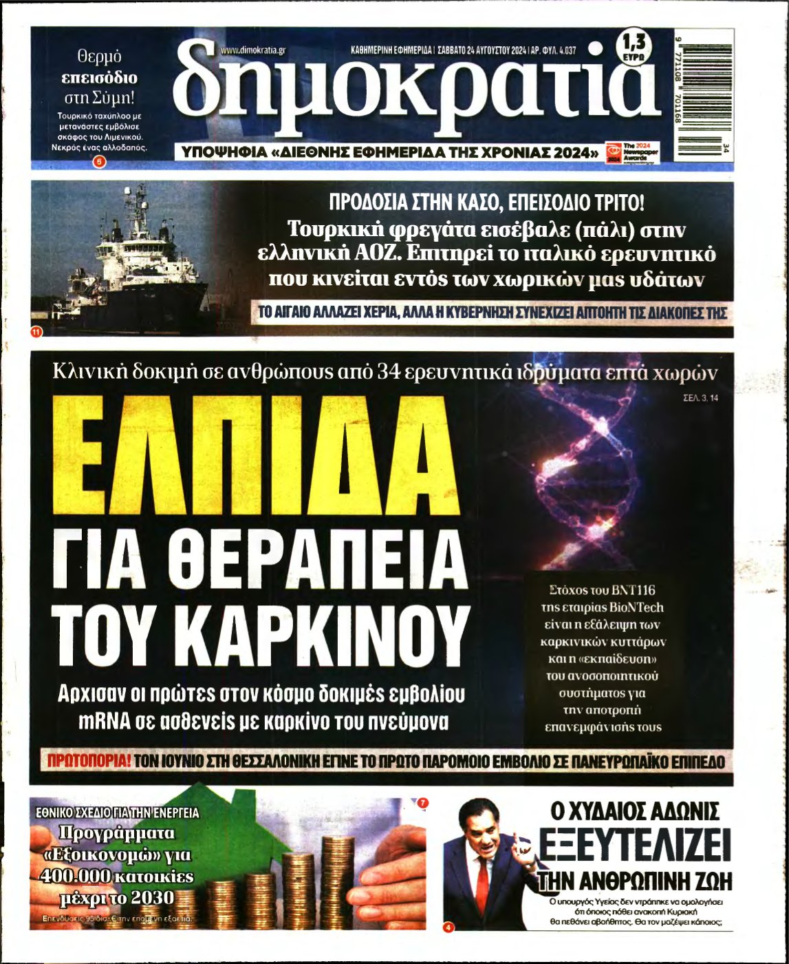 ΔΗΜΟΚΡΑΤΙΑ – 24/08/2024