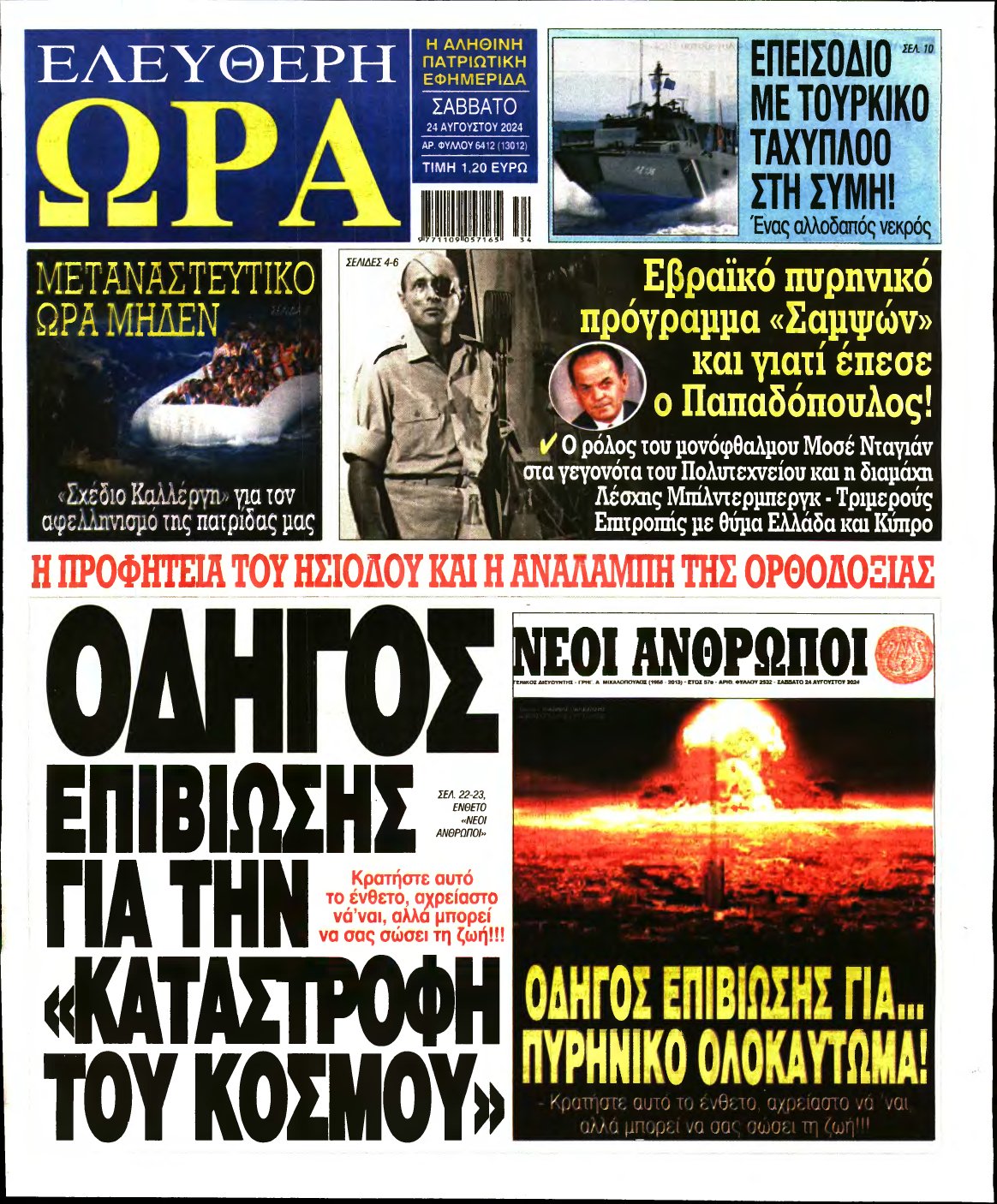ΕΛΕΥΘΕΡΗ ΩΡΑ – 24/08/2024