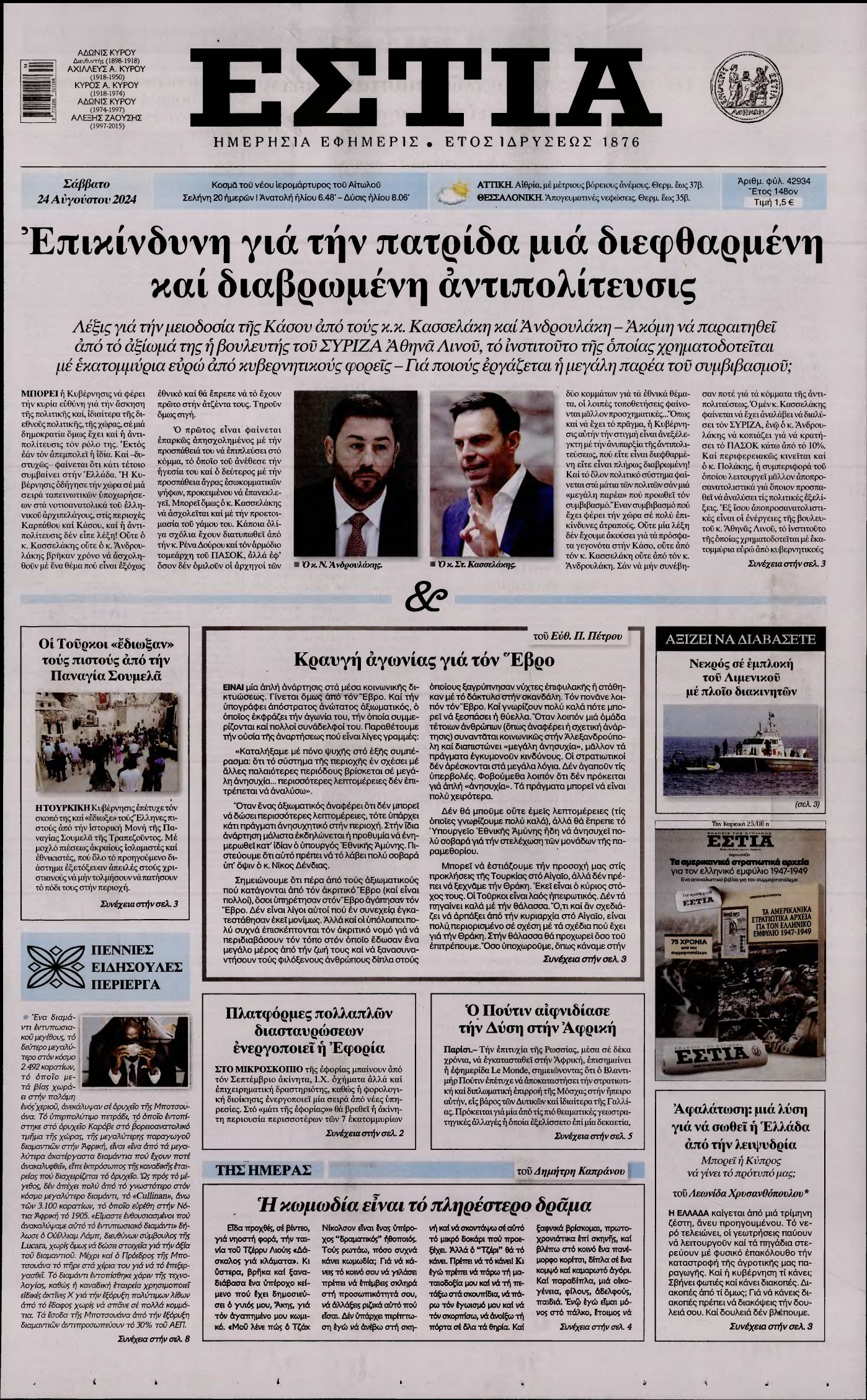 ΕΣΤΙΑ – 24/08/2024