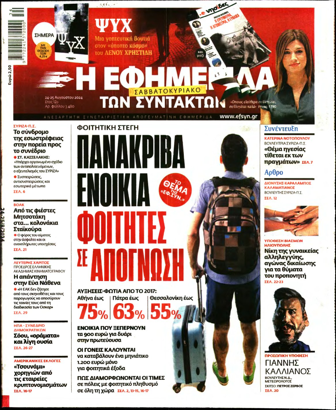 Η ΕΦΗΜΕΡΙΔΑ ΤΩΝ ΣΥΝΤΑΚΤΩΝ – 24/08/2024