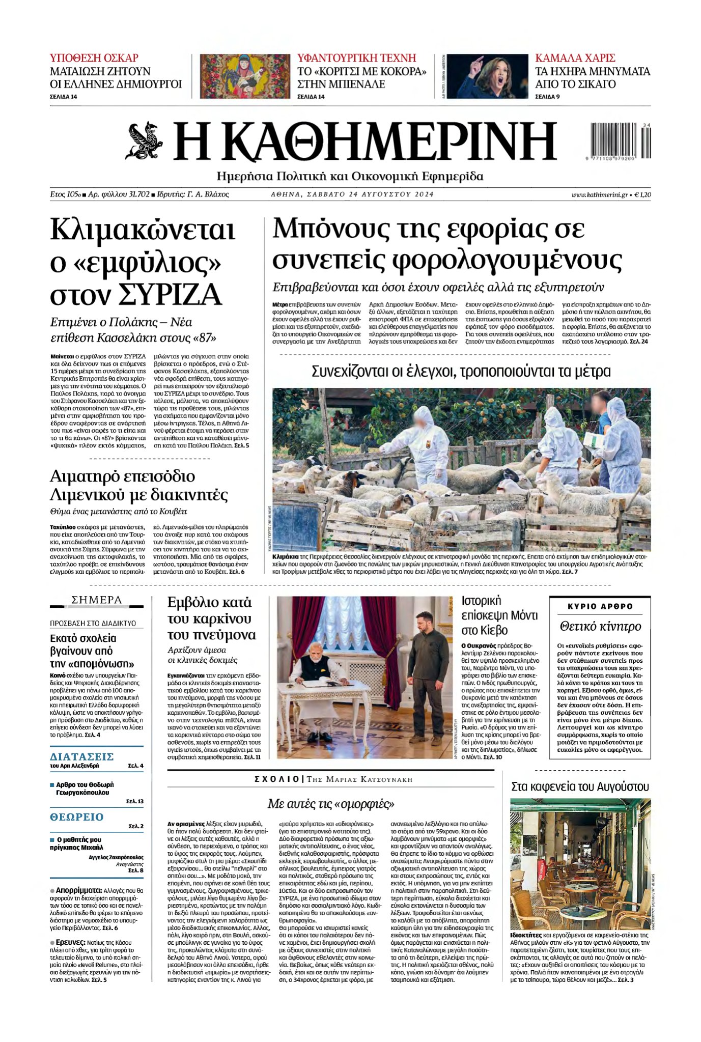ΚΑΘΗΜΕΡΙΝΗ – 24/08/2024