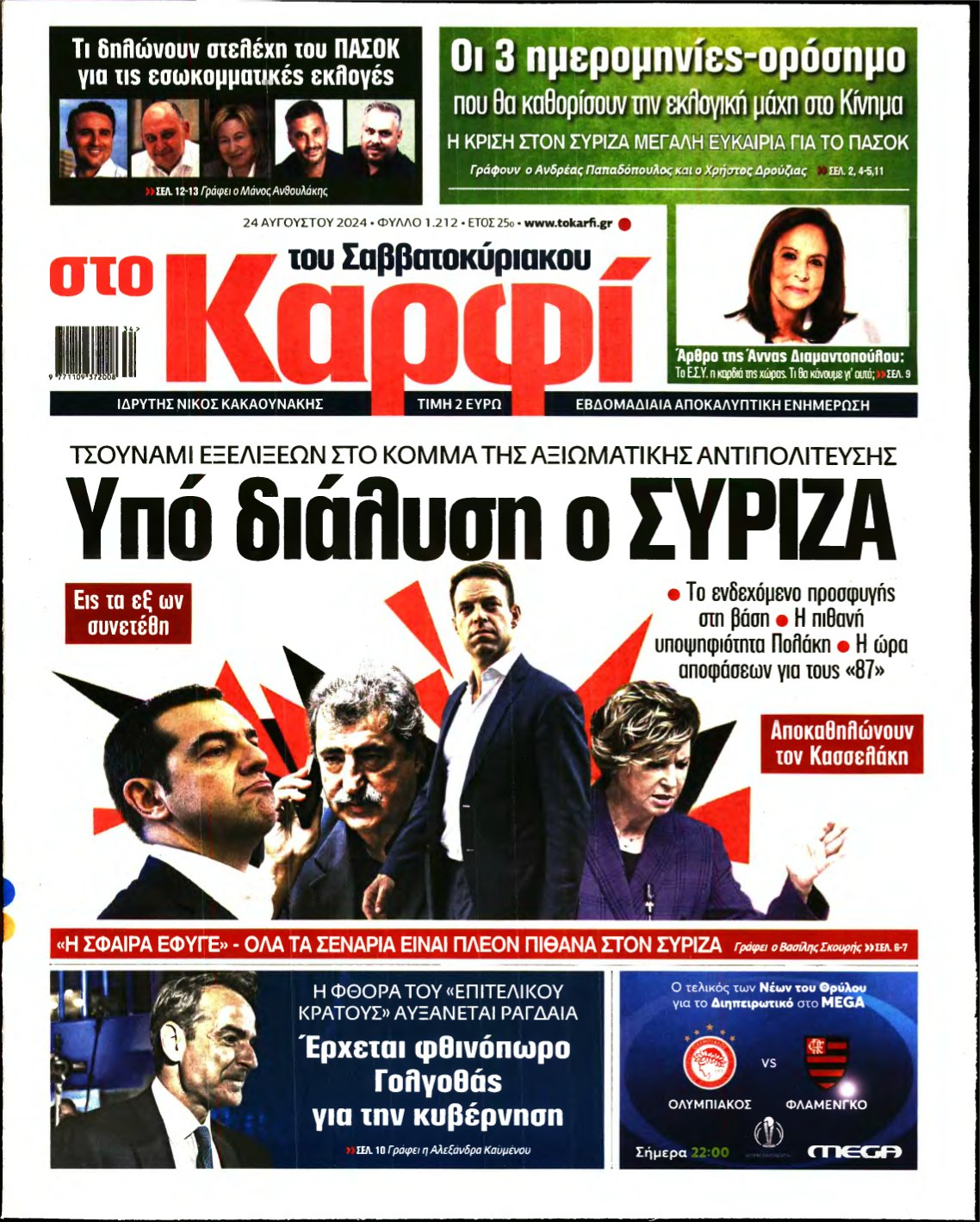 ΚΑΡΦΙ – 24/08/2024
