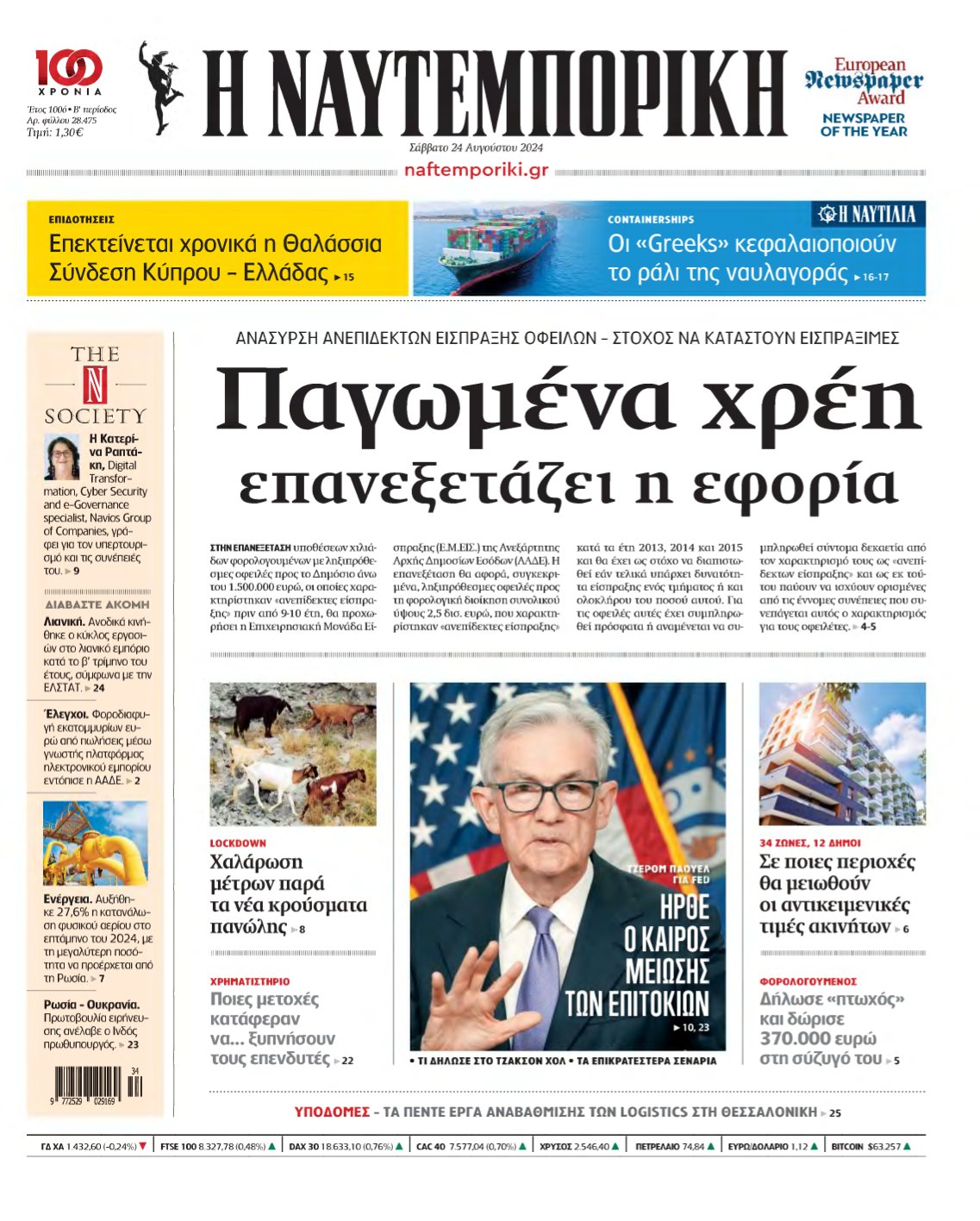 ΝΑΥΤΕΜΠΟΡΙΚΗ – 24/08/2024