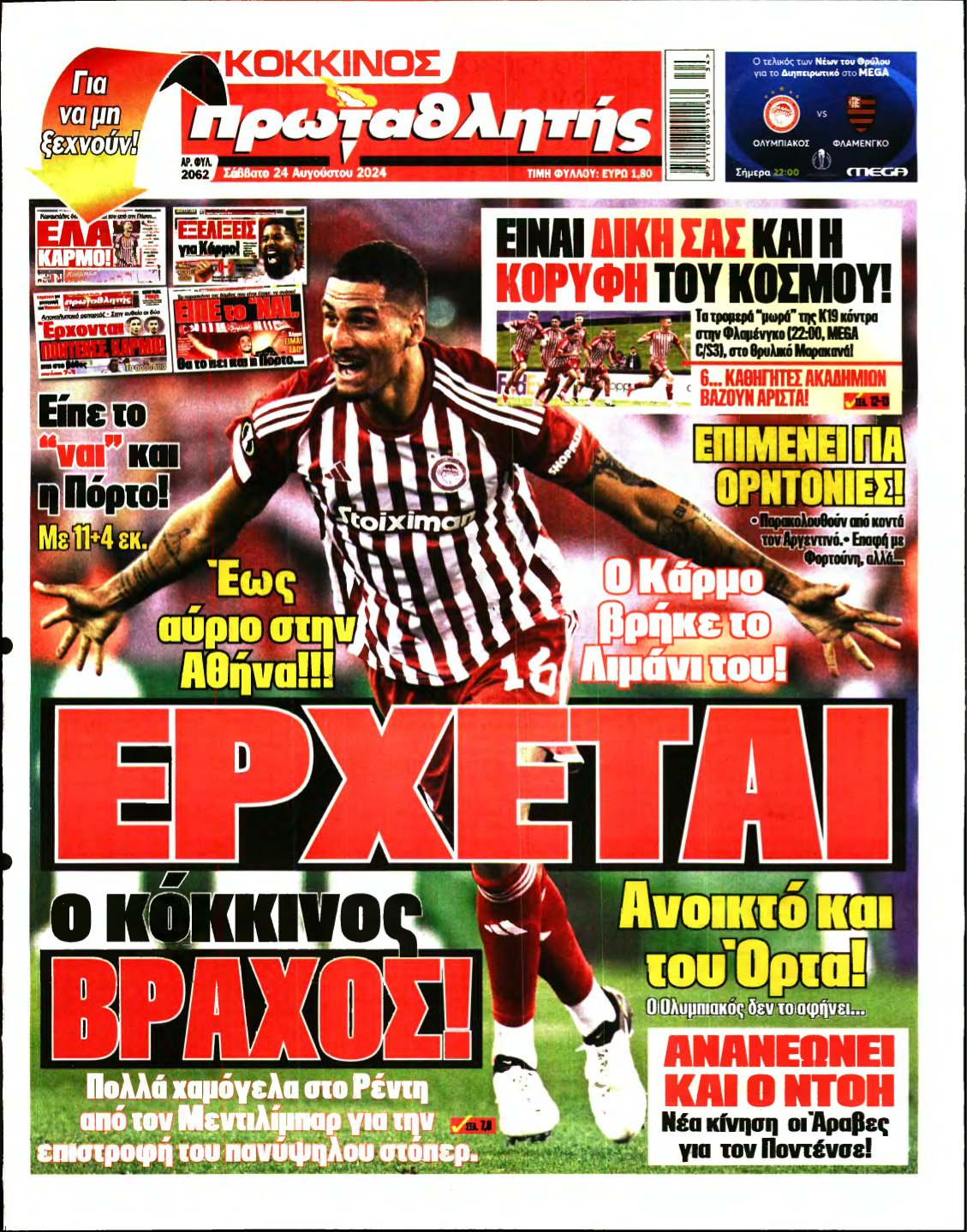 ΠΡΩΤΑΘΛΗΤΗΣ – 24/08/2024