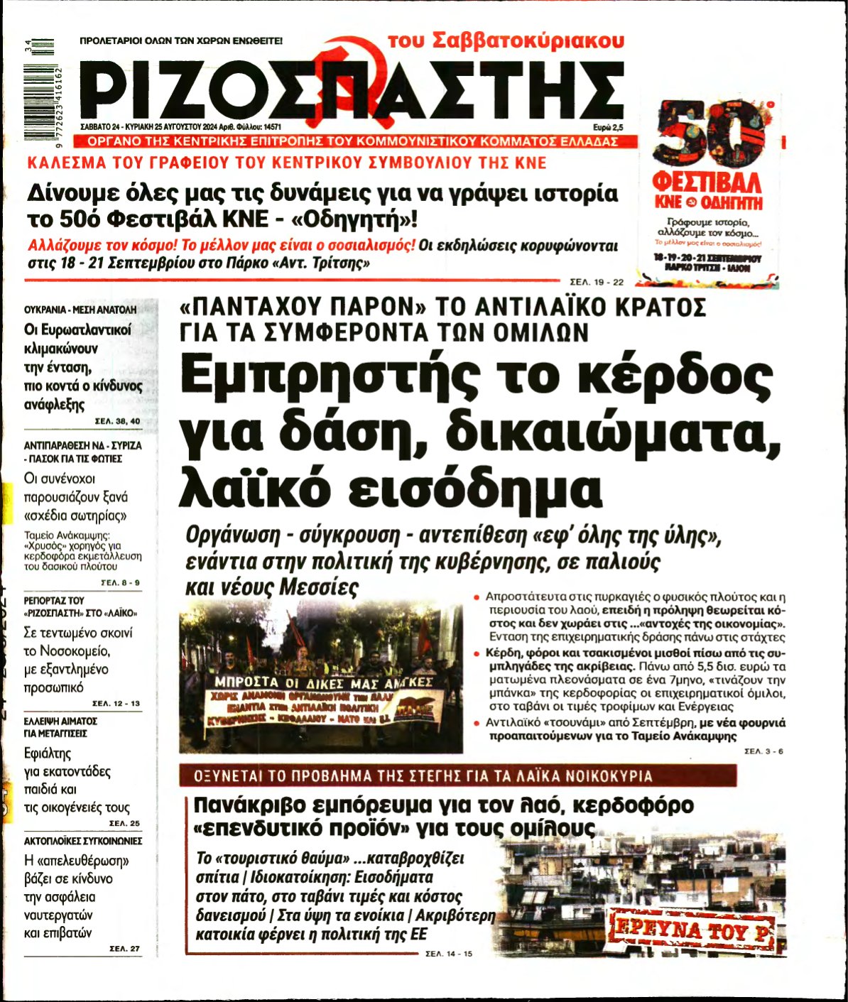 ΡΙΖΟΣΠΑΣΤΗΣ – 24/08/2024